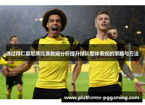通过拜仁慕尼黑比赛数据分析提升球队整体表现的策略与方法