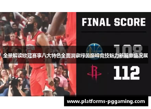 全景解读欧冠赛事八大特色全面洞察绿茵巅峰竞技魅力新篇章盛况展
