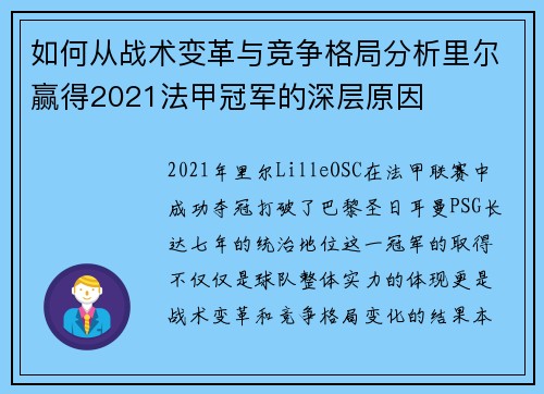 如何从战术变革与竞争格局分析里尔赢得2021法甲冠军的深层原因