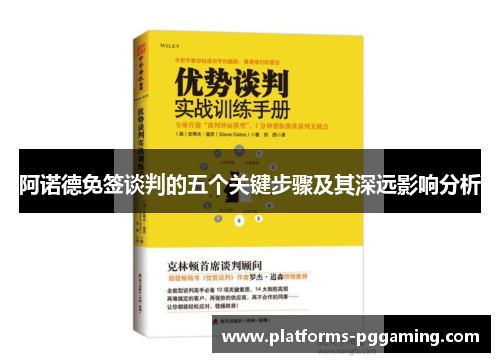 阿诺德免签谈判的五个关键步骤及其深远影响分析