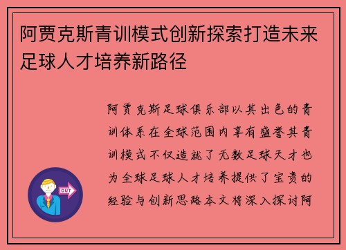 阿贾克斯青训模式创新探索打造未来足球人才培养新路径 阿贾克斯青训模式创新探索打造未来足球人才培养新路径
