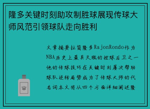 隆多关键时刻助攻制胜球展现传球大师风范引领球队走向胜利 隆多关键时刻助攻制胜球展现传球大师风范引领球队走向胜利