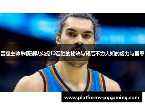 雷霆主帅带领球队实现13连胜的秘诀与背后不为人知的努力与智慧