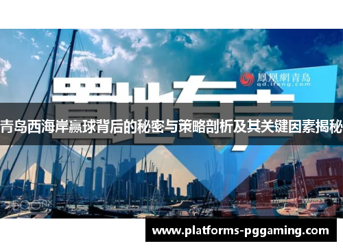 青岛西海岸赢球背后的秘密与策略剖析及其关键因素揭秘