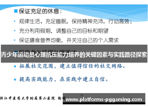 青少年运动员心理抗压能力培养的关键因素与实践路径探索
