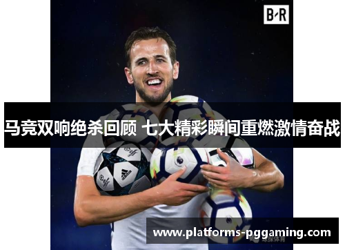 马竞双响绝杀回顾 七大精彩瞬间重燃激情奋战