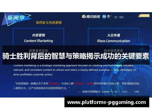 骑士胜利背后的智慧与策略揭示成功的关键要素