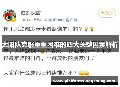 太阳队克服重重困难的四大关键因素解析