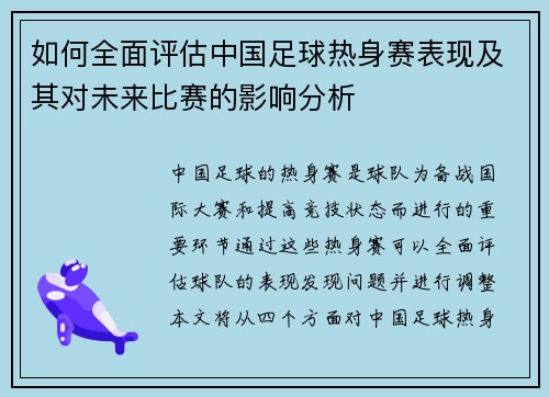 如何全面评估中国足球热身赛表现及其对未来比赛的影响分析