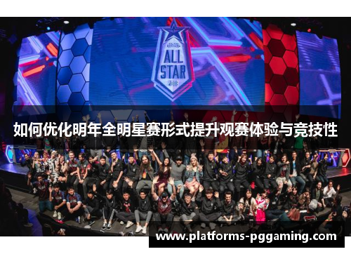 如何优化明年全明星赛形式提升观赛体验与竞技性