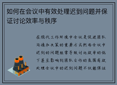 如何在会议中有效处理迟到问题并保证讨论效率与秩序 如何在会议中有效处理迟到问题并保证讨论效率与秩序