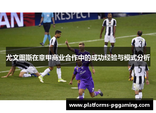 尤文图斯在意甲商业合作中的成功经验与模式分析