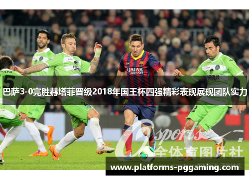 巴萨3-0完胜赫塔菲晋级2018年国王杯四强精彩表现展现团队实力