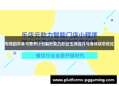 布克的饮食与营养计划解析助力职业生涯提升与身体状态优化
