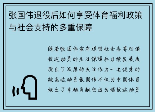 张国伟退役后如何享受体育福利政策与社会支持的多重保障