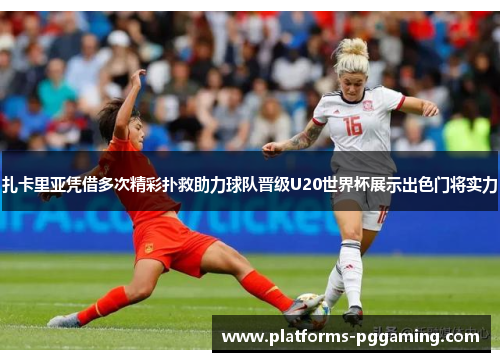 扎卡里亚凭借多次精彩扑救助力球队晋级U20世界杯展示出色门将实力