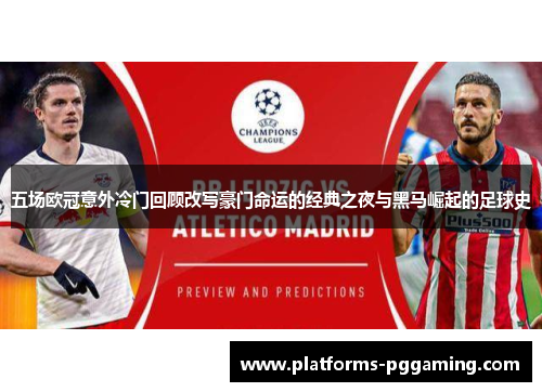 五场欧冠意外冷门回顾改写豪门命运的经典之夜与黑马崛起的足球史