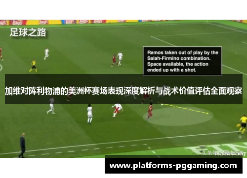 加维对阵利物浦的美洲杯赛场表现深度解析与战术价值评估全面观察