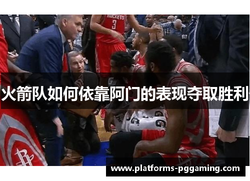 火箭队如何依靠阿门的表现夺取胜利