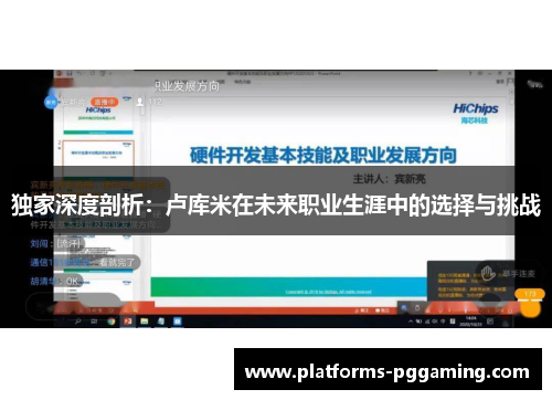 独家深度剖析：卢库米在未来职业生涯中的选择与挑战