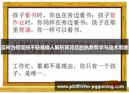 瓜帅为何坚持不轻易换人解析其背后的执教哲学与战术思维