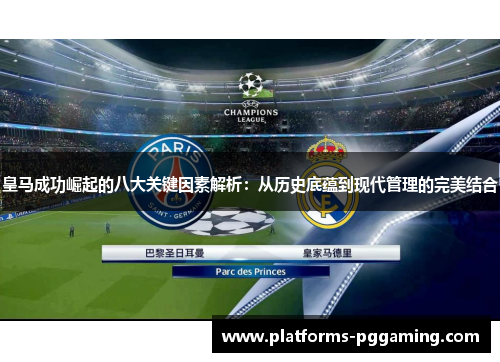 皇马成功崛起的八大关键因素解析：从历史底蕴到现代管理的完美结合
