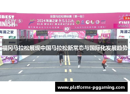 福冈马拉松展现中国马拉松新常态与国际化发展趋势