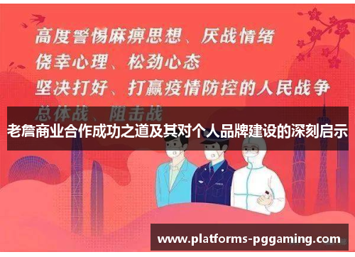 老詹商业合作成功之道及其对个人品牌建设的深刻启示 老詹商业合作成功之道及其对个人品牌建设的深刻启示