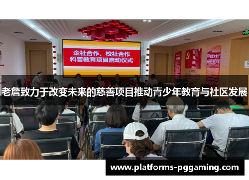 老詹致力于改变未来的慈善项目推动青少年教育与社区发展