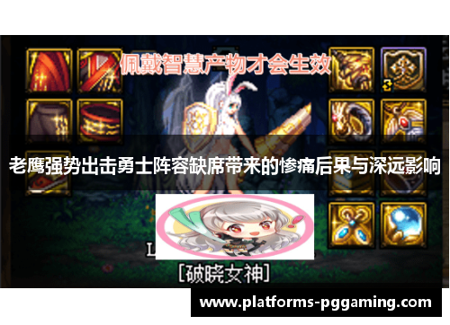 老鹰强势出击勇士阵容缺席带来的惨痛后果与深远影响