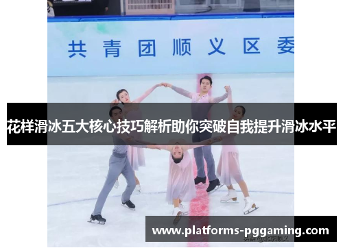 花样滑冰五大核心技巧解析助你突破自我提升滑冰水平