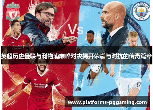 英超历史曼联与利物浦巅峰对决揭开荣耀与对抗的传奇篇章