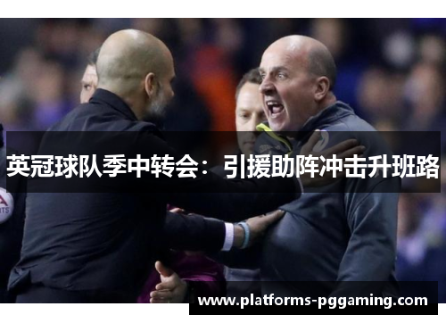 英冠球队季中转会：引援助阵冲击升班路