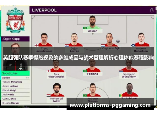 英超强队赛季慢热现象的多维成因与战术管理解析心理体能赛程影响