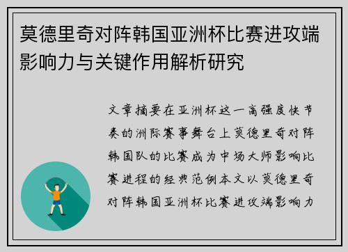莫德里奇对阵韩国亚洲杯比赛进攻端影响力与关键作用解析研究