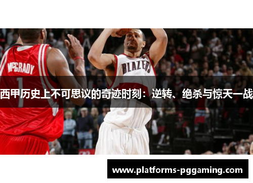 西甲历史上不可思议的奇迹时刻：逆转、绝杀与惊天一战