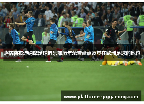 萨格勒布迪纳摩足球俱乐部历年荣誉盘点及其在欧洲足球的地位 萨格勒布迪纳摩足球俱乐部历年荣誉盘点及其在欧洲足球的地位