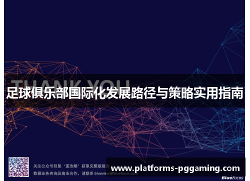 足球俱乐部国际化发展路径与策略实用指南