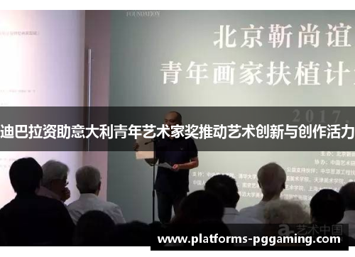 迪巴拉资助意大利青年艺术家奖推动艺术创新与创作活力