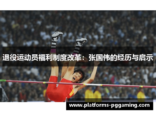 退役运动员福利制度改革：张国伟的经历与启示