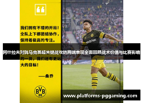 阿什拉夫对阵马竞英超关键战攻防两端表现全面回顾战术价值与比赛影响