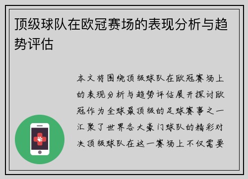 顶级球队在欧冠赛场的表现分析与趋势评估