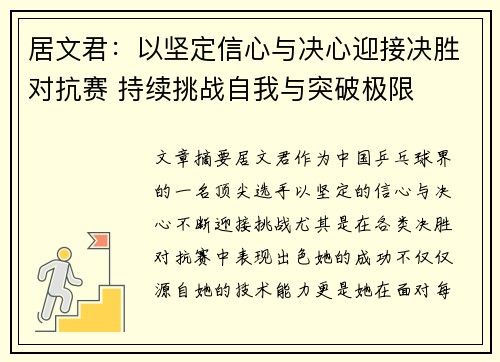 居文君：以坚定信心与决心迎接决胜对抗赛 持续挑战自我与突破极限