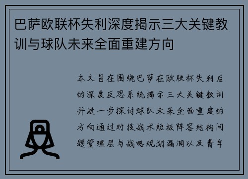 巴萨欧联杯失利深度揭示三大关键教训与球队未来全面重建方向
