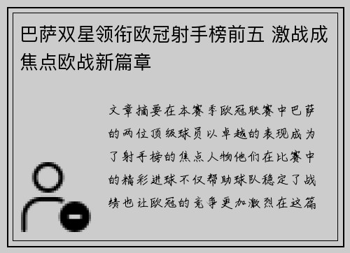 巴萨双星领衔欧冠射手榜前五 激战成焦点欧战新篇章