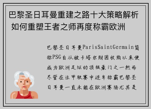 巴黎圣日耳曼重建之路十大策略解析 如何重塑王者之师再度称霸欧洲