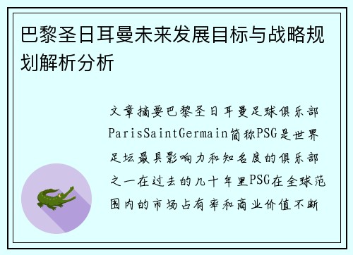 巴黎圣日耳曼未来发展目标与战略规划解析分析