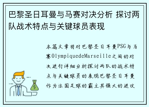 巴黎圣日耳曼与马赛对决分析 探讨两队战术特点与关键球员表现
