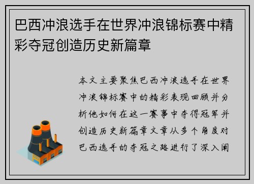 巴西冲浪选手在世界冲浪锦标赛中精彩夺冠创造历史新篇章