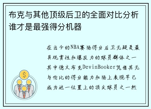 布克与其他顶级后卫的全面对比分析谁才是最强得分机器